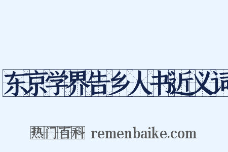 东京学界告乡人书近义词是什么意思的图片